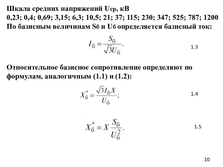 Шкала средних напряжений Uср, кВ 0,23; 0,4; 0,69; 3,15; 6,3;