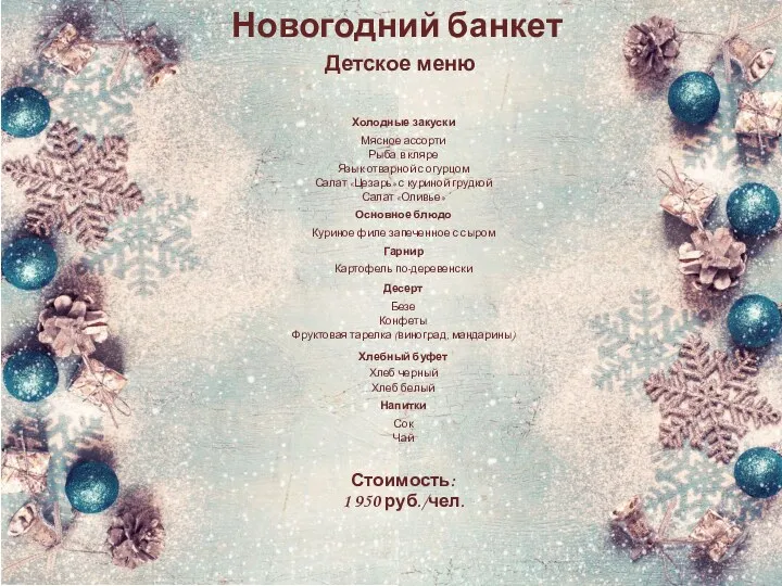 Новогодний банкет Стоимость: 1 950 руб./чел. Детское меню