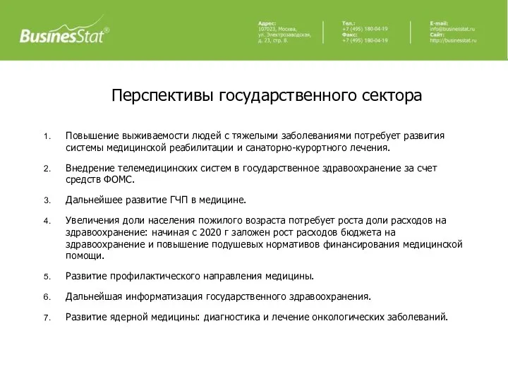 Перспективы государственного сектора Повышение выживаемости людей с тяжелыми заболеваниями потребует развития системы медицинской