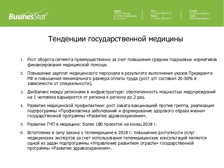 Тенденции государственной медицины Рост оборота сегмента преимущественно за счет повышения средних подушевых нормативов