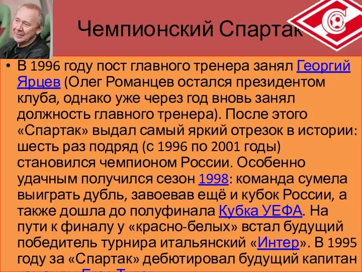 Чемпионский Спартак В 1996 году пост главного тренера занял Георгий