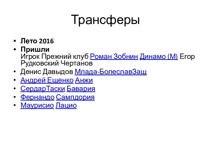 Трансферы Лето 2016 Пришли Игрок Прежний клуб Роман Зобнин Динамо (М) Егор Рудковский