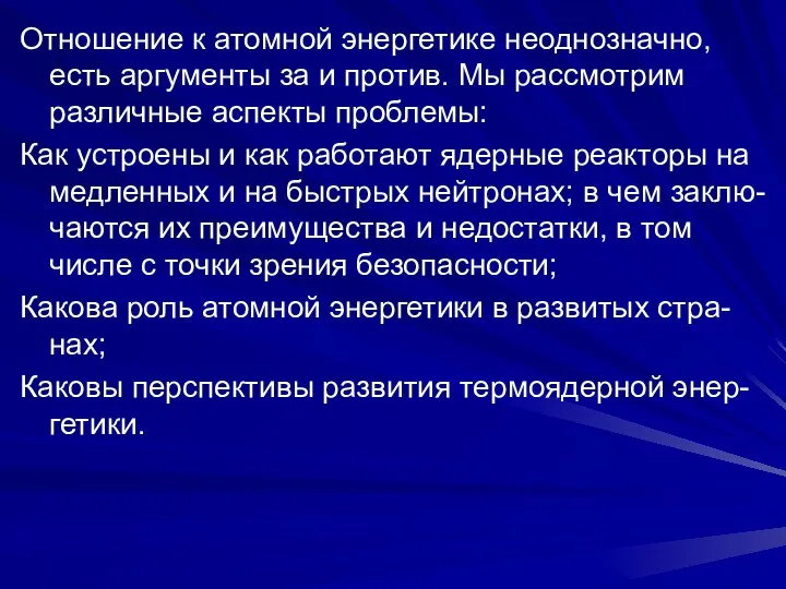 Отношение к атомной энергетике неоднозначно, есть аргументы за и против.