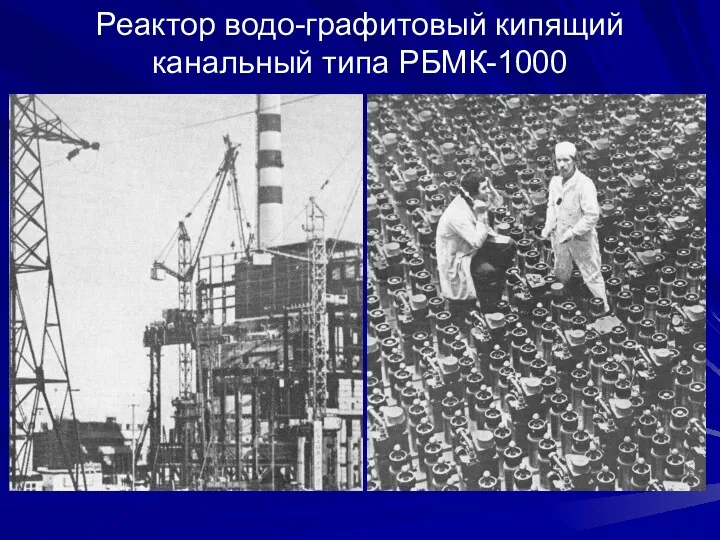 Реактор водо-графитовый кипящий канальный типа РБМК-1000