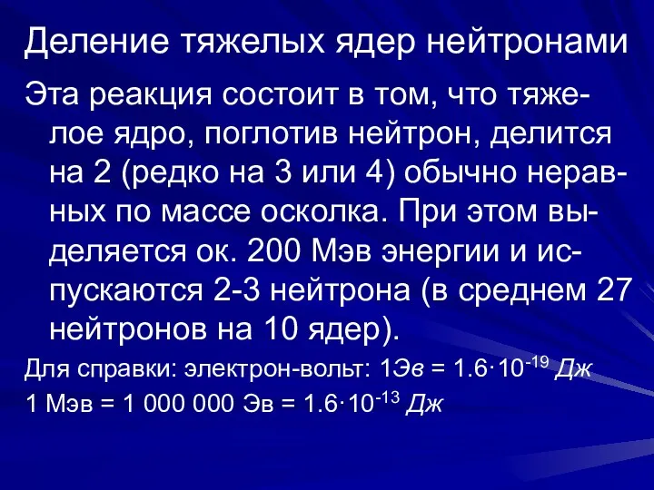 Деление тяжелых ядер нейтронами Эта реакция состоит в том, что