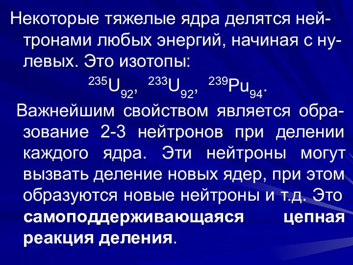 Некоторые тяжелые ядра делятся ней-тронами любых энергий, начиная с ну-левых.