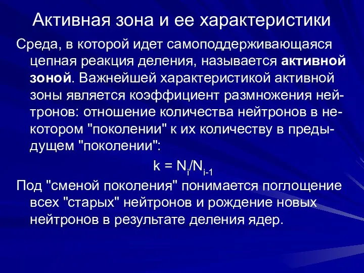 Активная зона и ее характеристики Среда, в которой идет самоподдерживающаяся