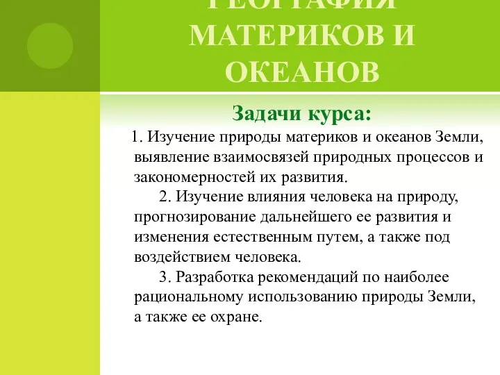 ГЕОГРАФИЯ МАТЕРИКОВ И ОКЕАНОВ Задачи курса: 1. Изучение природы материков