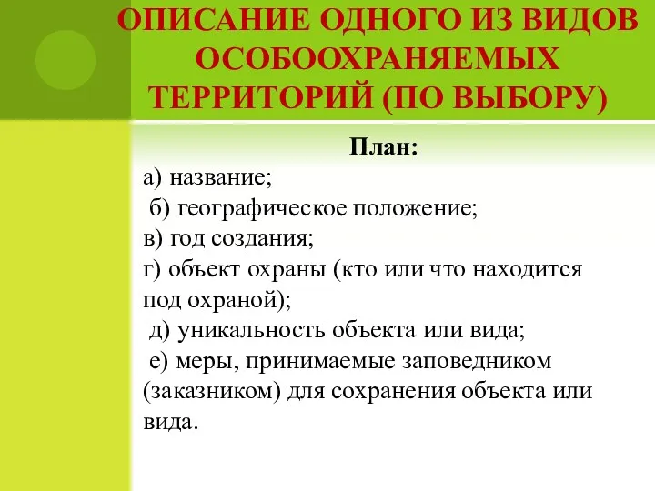 ОПИСАНИЕ ОДНОГО ИЗ ВИДОВ ОСОБООХРАНЯЕМЫХ ТЕРРИТОРИЙ (ПО ВЫБОРУ) План: а)