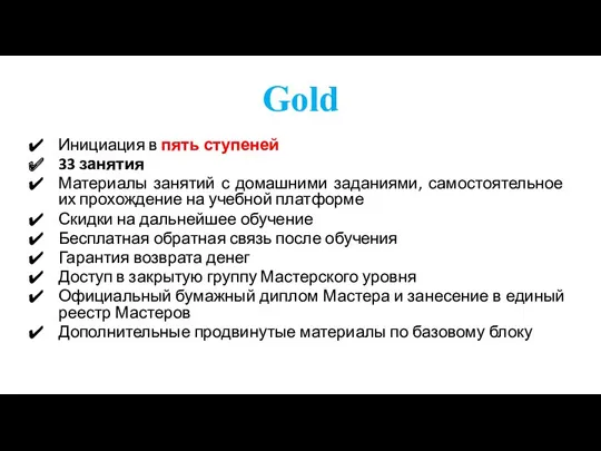 Gold Инициация в пять ступеней 33 занятия Материалы занятий с