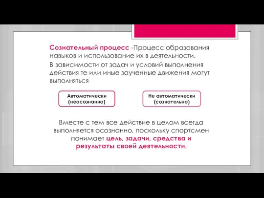 Сознательный процесс -Процесс образования навыков и использование их в деятельности.