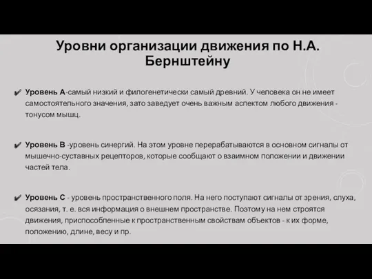 Уровни организации движения по Н.А. Бернштейну Уровень А-самый низкий и