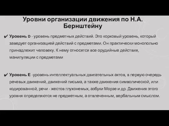 Уровни организации движения по Н.А. Бернштейну Уровень D - уровень