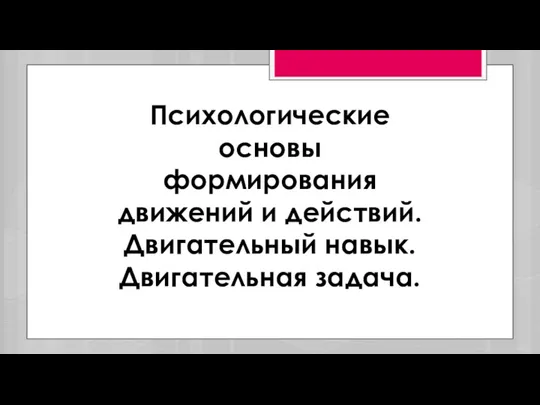 Психологические основы формирования движений и действий. Двигательный навык. Двигательная задача.