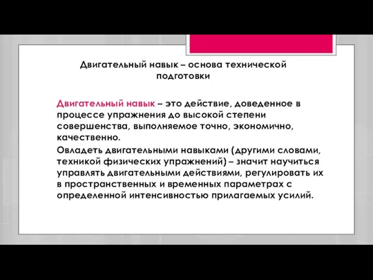 Двигательный навык – основа технической подготовки Двигательный навык – это