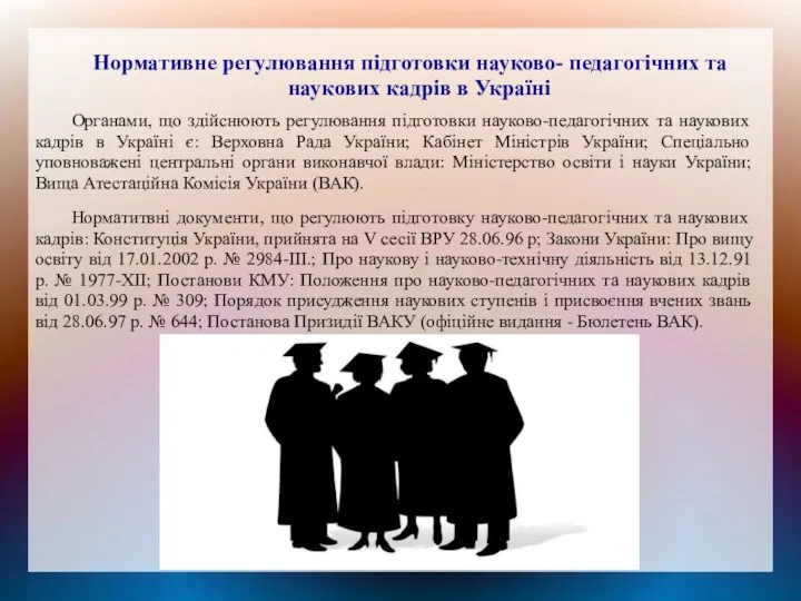 Нормативне регулювання підготовки науково- педагогічних та наукових кадрів в Україні Органами, що здійснюють