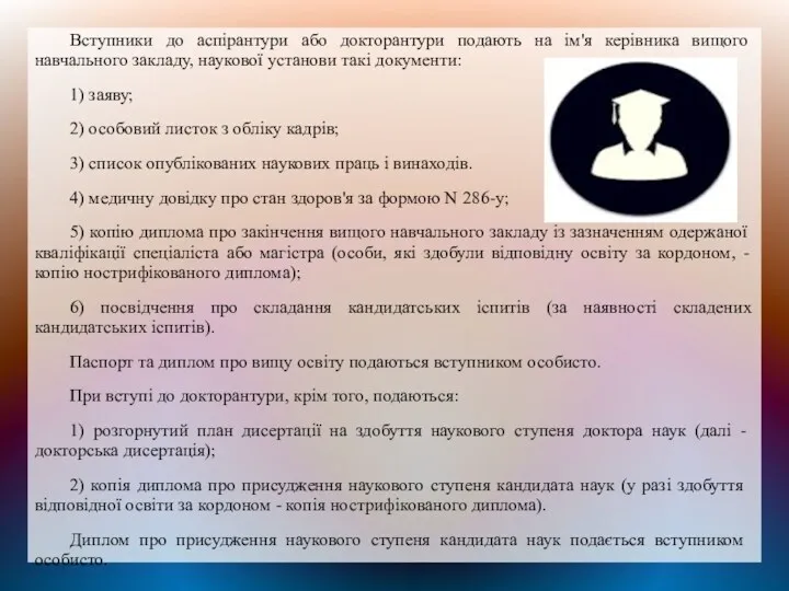 Вступники до аспірантури або докторантури подають на ім'я керівника вищого навчального закладу, наукової