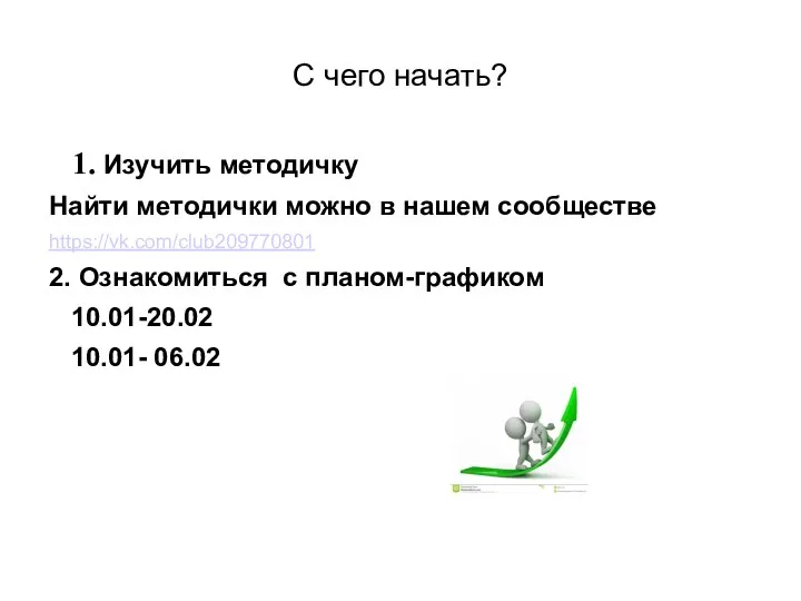 С чего начать? 1. Изучить методичку Найти методички можно в