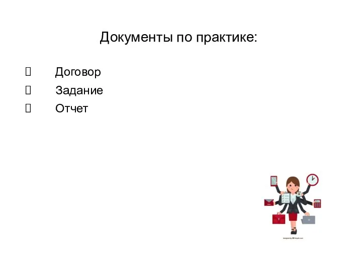 Документы по практике: Договор Задание Отчет