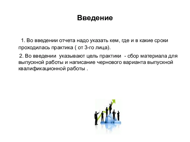 Введение 1. Во введении отчета надо указать кем, где и