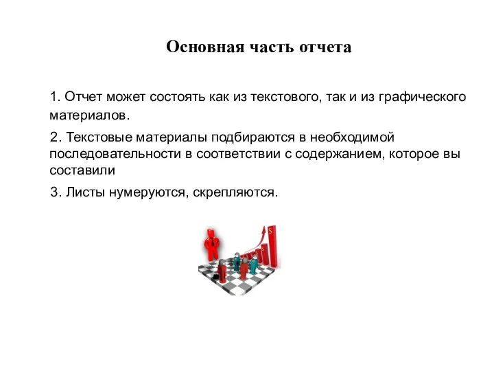 Основная часть отчета 1. Отчет может состоять как из текстового,