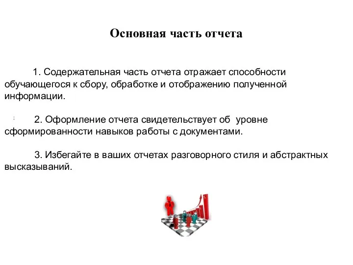 Основная часть отчета 1. Содержательная часть отчета отражает способности обучающегося