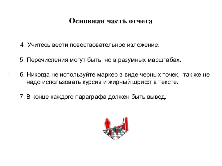 Основная часть отчета 4. Учитесь вести повествовательное изложение. 5. Перечисления