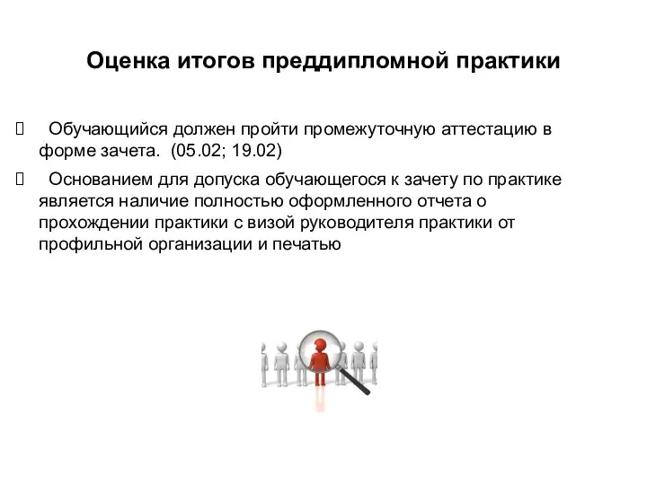 Оценка итогов преддипломной практики Обучающийся должен пройти промежуточную аттестацию в