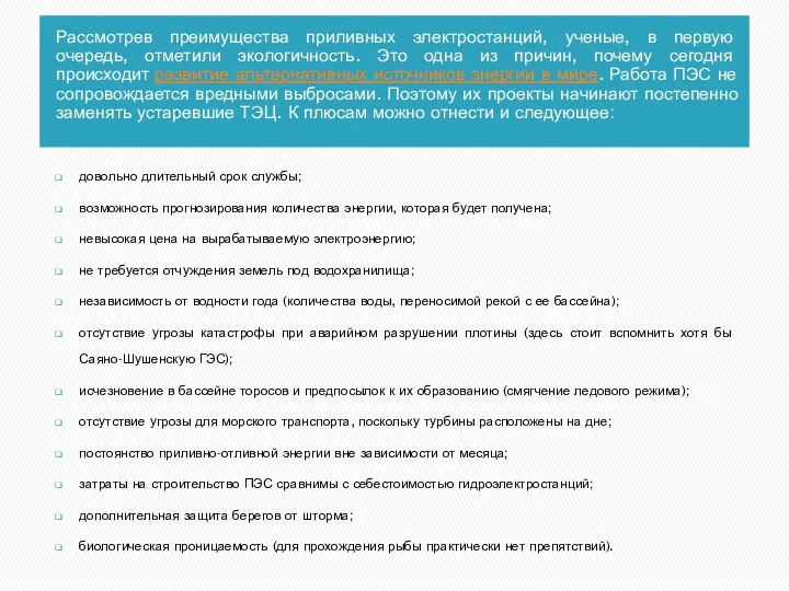 довольно длительный срок службы; возможность прогнозирования количества энергии, которая будет