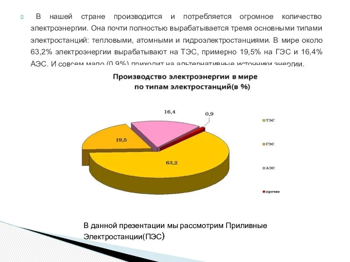 В нашей стране производится и потребляется огромное количество электроэнергии. Она