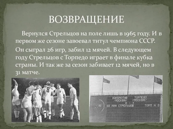 Вернулся Стрельцов на поле лишь в 1965 году. И в