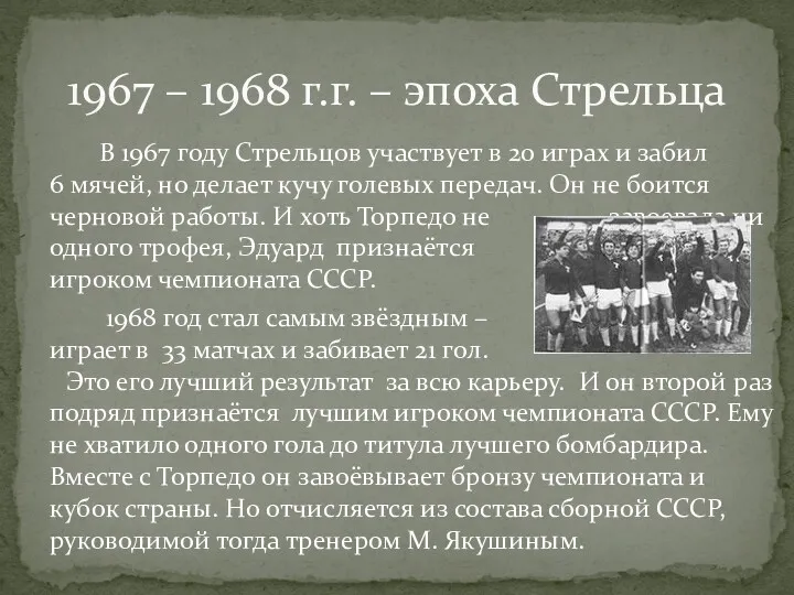 В 1967 году Стрельцов участвует в 20 играх и забил