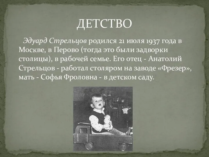 Эдуард Стрельцов родился 21 июля 1937 года в Москве, в