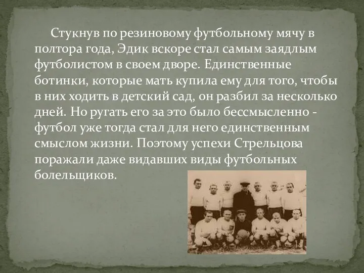 Стукнув по резиновому футбольному мячу в полтора года, Эдик вскоре