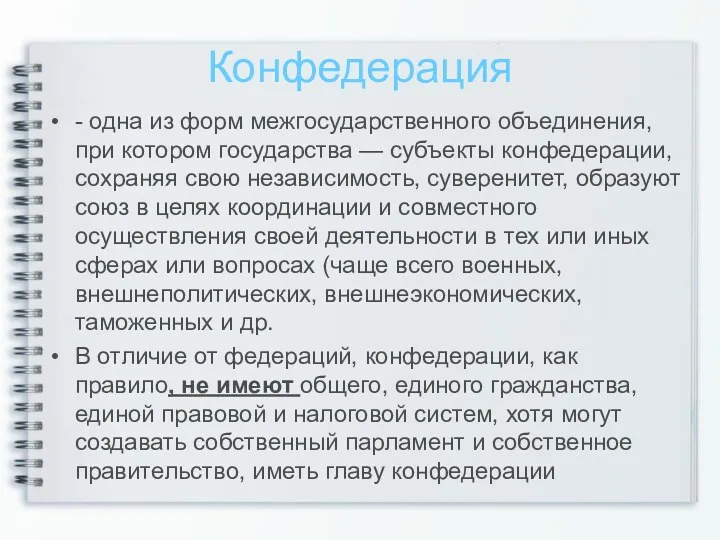 Конфедерация - одна из форм межгосударственного объединения, при котором государст­ва — субъекты конфедерации,