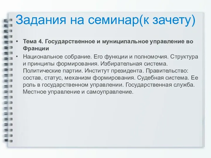 Задания на семинар(к зачету) Тема 4. Государственное и муниципальное управление во Франции Национальное