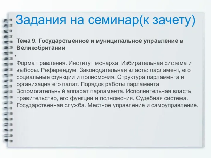 Тема 9. Государственное и муниципальное управление в Великобритании Форма правления. Институт монарха. Избирательная