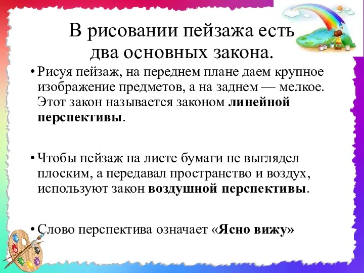 В рисовании пейзажа есть два основных закона. Рисуя пейзаж, на