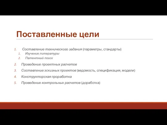 Поставленные цели Составление технического задания (параметры, стандарты) Изучение литературы Патентный