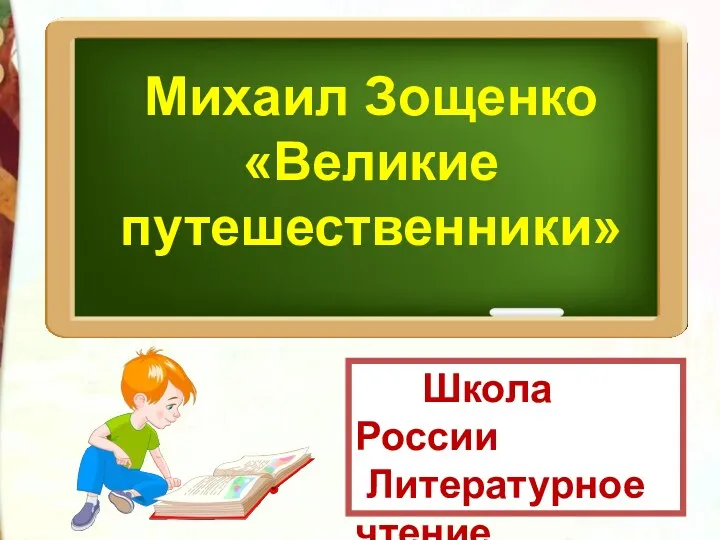 Михаил Зощенко, рассказ Великие путешественники