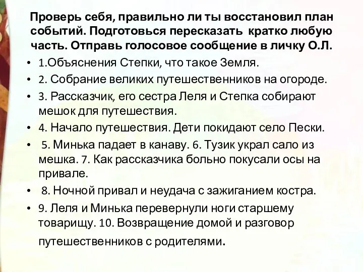 Проверь себя, правильно ли ты восстановил план событий. Подготовься пересказать