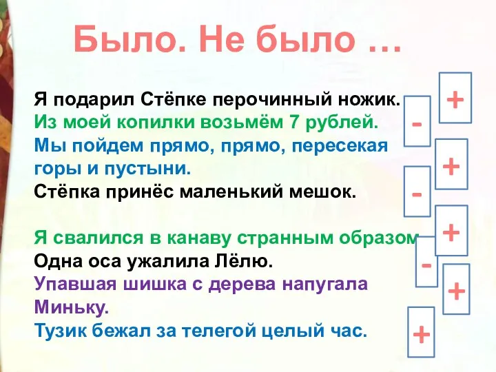 Я подарил Стёпке перочинный ножик. Из моей копилки возьмём 7