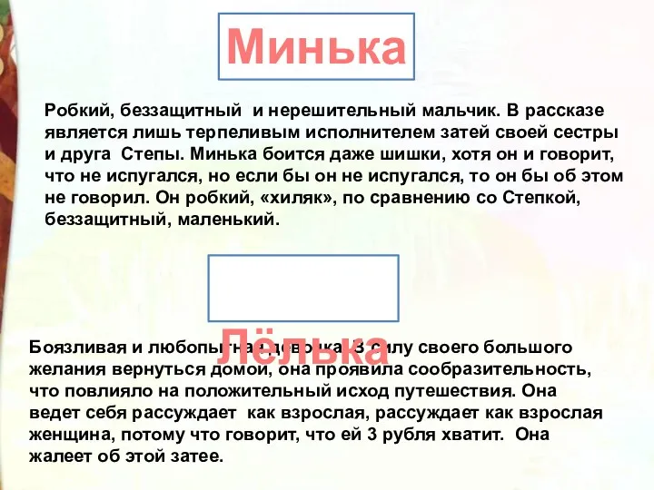 Боязливая и любопытная девочка. В силу своего большого желания вернуться