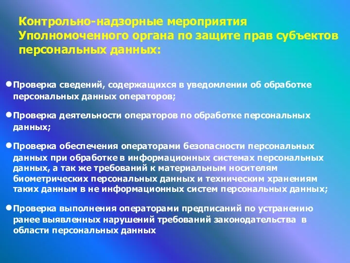 Проверка сведений, содержащихся в уведомлении об обработке персональных данных операторов;