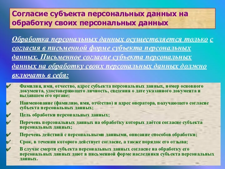 Согласие субъекта персональных данных на обработку своих персональных данных Обработка