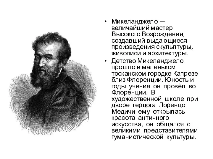 Микеланджело — величайший мастер Высокого Возрождения, создавший выдающиеся произведения скульптуры,