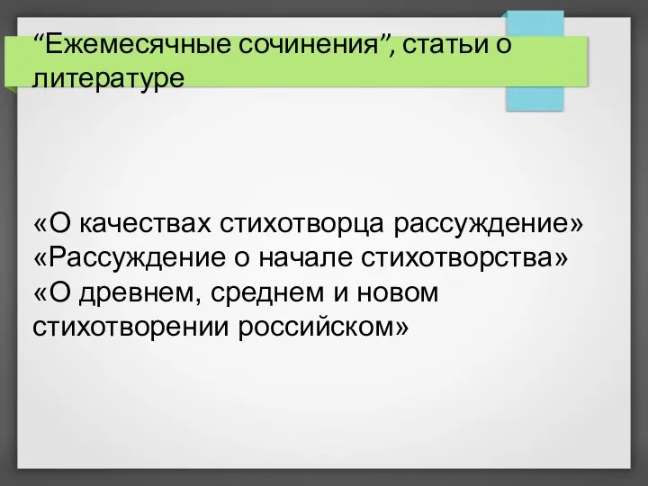 “Ежемесячные сочинения”, статьи о литературе «О качествах стихотворца рассуждение» «Рассуждение