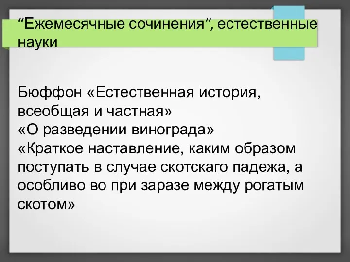 “Ежемесячные сочинения”, естественные науки Бюффон «Естественная история, всеобщая и частная»