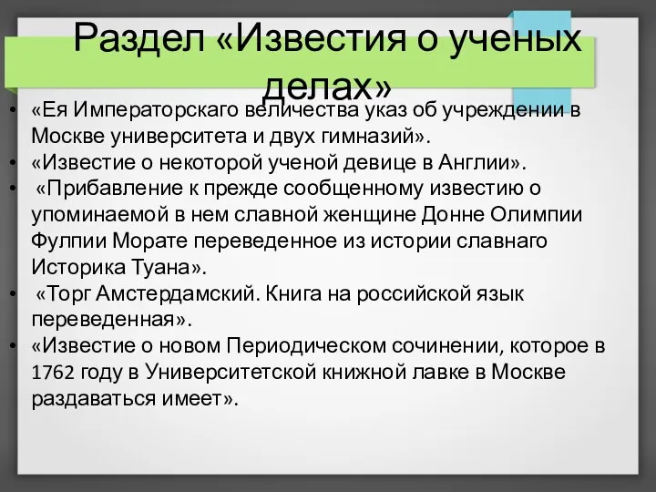 Раздел «Известия о ученых делах» «Ея Императорскаго величества указ об