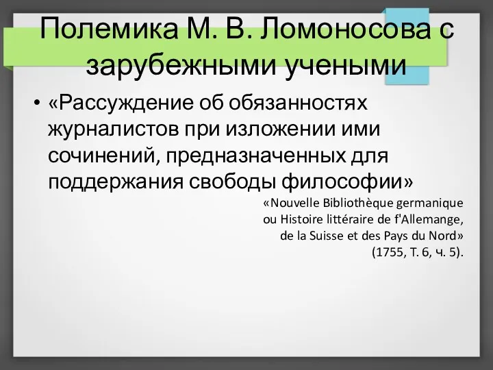 Полемика М. В. Ломоносова с зарубежными учеными «Рассуждение об обязанностях